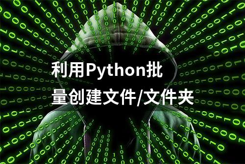 利用Python批量创建文件/文件夹