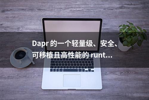 Dapr 的一个轻量级、安全、可移植且高性能的 runtime