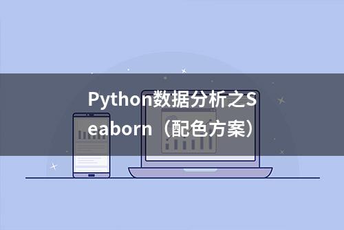 Python数据分析之Seaborn（配色方案）