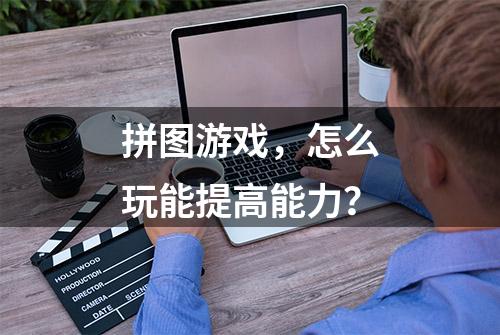 拼图游戏，怎么玩能提高能力？