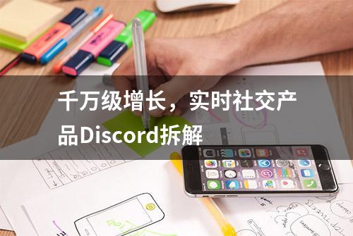 千万级增长，实时社交产品Discord拆解