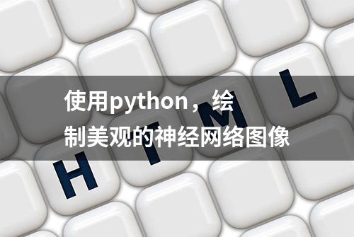 使用python，绘制美观的神经网络图像