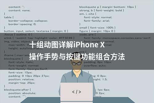 十组动图详解iPhone X操作手势与按键功能组合方法