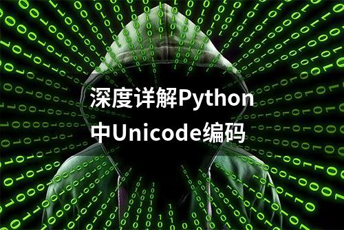 深度详解Python中Unicode编码