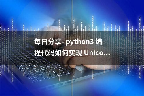 每日分享- python3 编程代码如何实现 Unicode 代理编程？