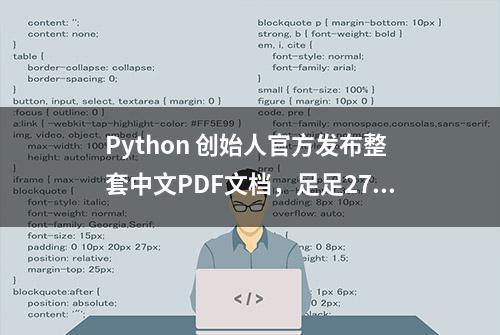 Python 创始人官方发布整套中文PDF文档，足足27本，学习必备！