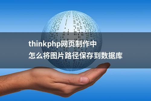 thinkphp网页制作中怎么将图片路径保存到数据库