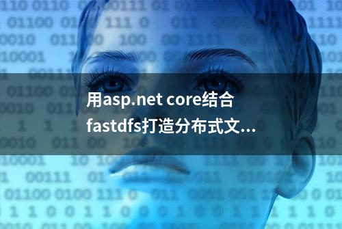 用asp.net core结合fastdfs打造分布式文件存储系统