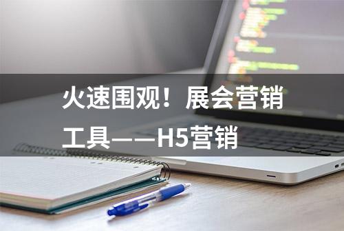 火速围观！展会营销工具——H5营销