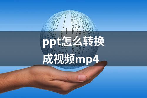 ppt怎么转换成视频mp4