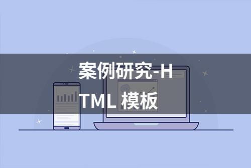 案例研究-HTML 模板