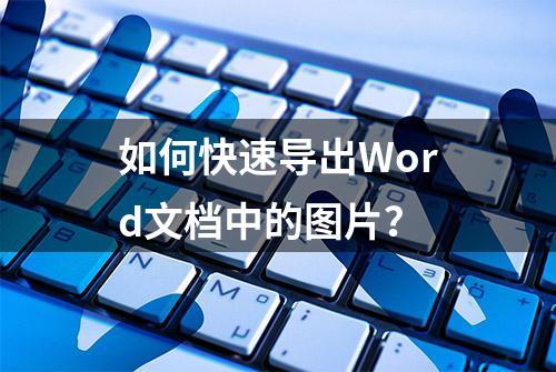 如何快速导出Word文档中的图片？