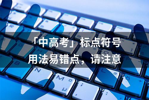 「中高考」标点符号用法易错点，请注意