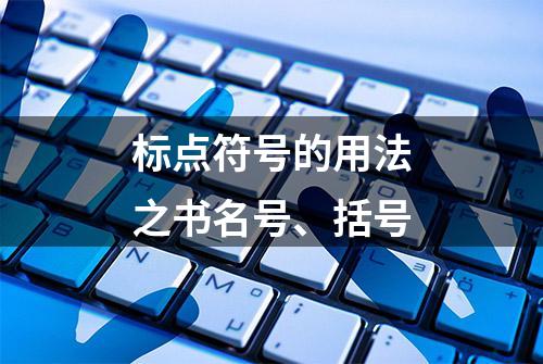 标点符号的用法之书名号、括号