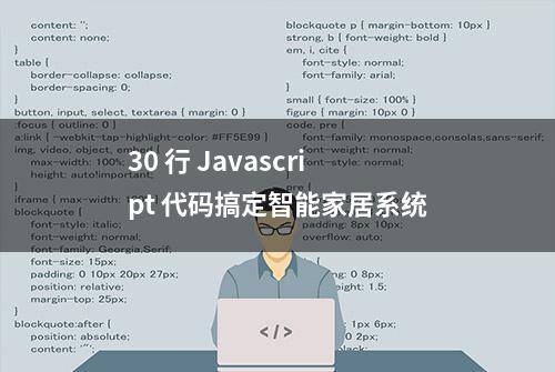 30 行 Javascript 代码搞定智能家居系统