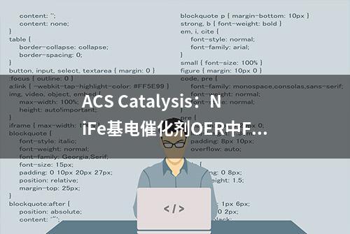 ACS Catalysis：NiFe基电催化剂OER中Fe的动态交换自修复机理