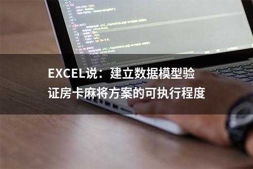 EXCEL说：建立数据模型验证房卡麻将方案的可执行程度