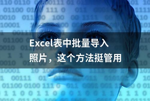 Excel表中批量导入照片，这个方法挺管用