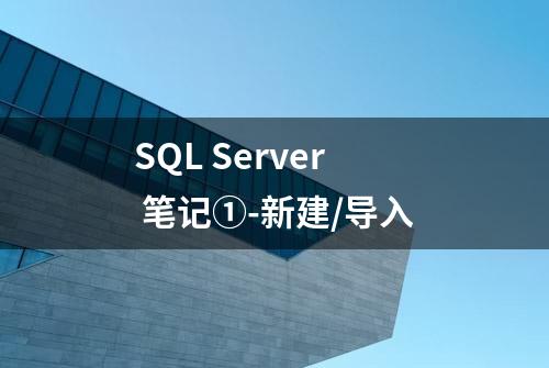 SQL Server 笔记①-新建/导入