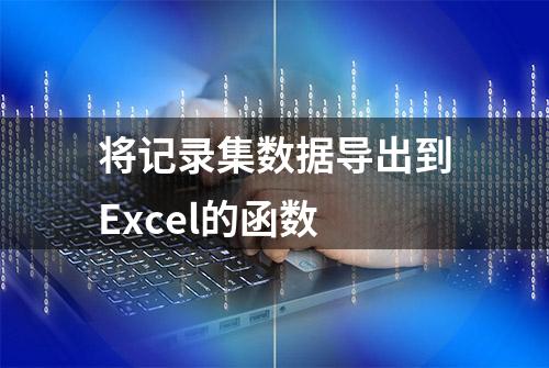 将记录集数据导出到Excel的函数