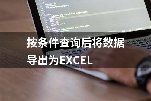 按条件查询后将数据导出为EXCEL