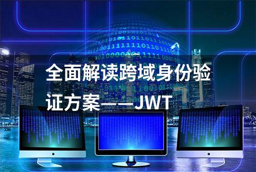 全面解读跨域身份验证方案——JWT