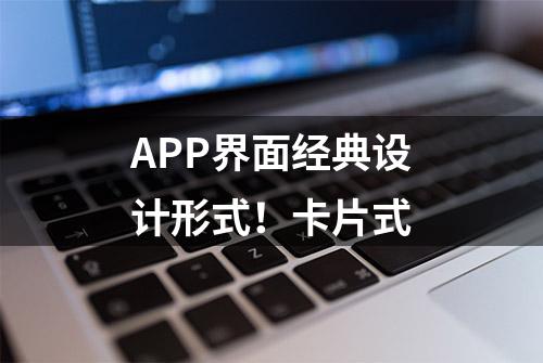 APP界面经典设计形式！卡片式