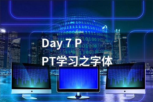 Day 7 PPT学习之字体