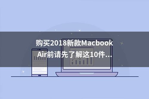 购买2018新款Macbook Air前请先了解这10件事