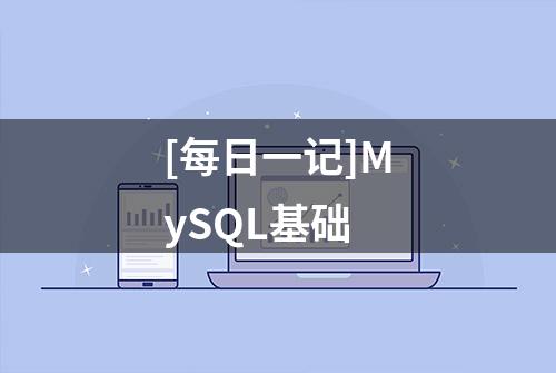 [每日一记]MySQL基础