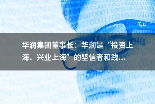 华润集团董事长：华润是“投资上海、兴业上海”的坚信者和践行者