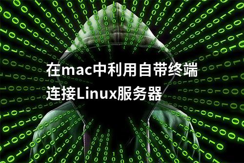 在mac中利用自带终端连接Linux服务器