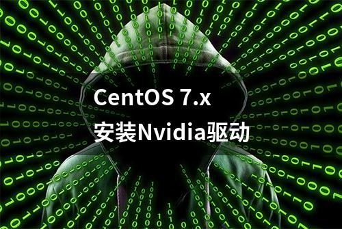 CentOS 7.x安装Nvidia驱动