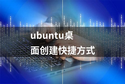 ubuntu桌面创建快捷方式