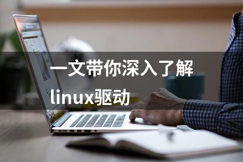 一文带你深入了解linux驱动