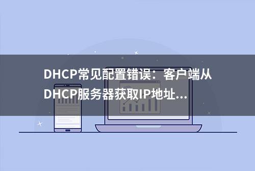 DHCP常见配置错误：客户端从DHCP服务器获取IP地址慢