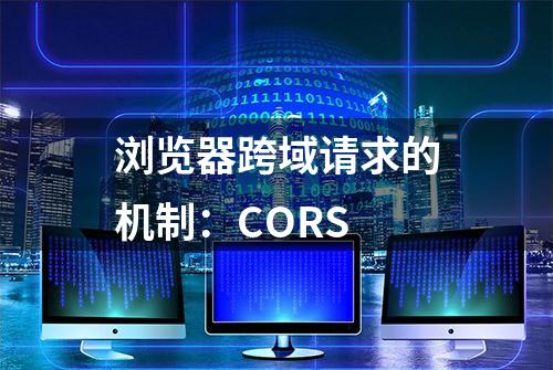 浏览器跨域请求的机制：CORS