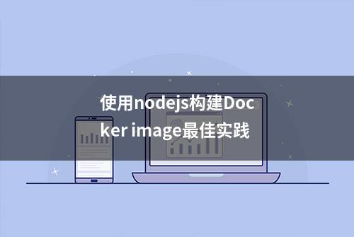 使用nodejs构建Docker image最佳实践