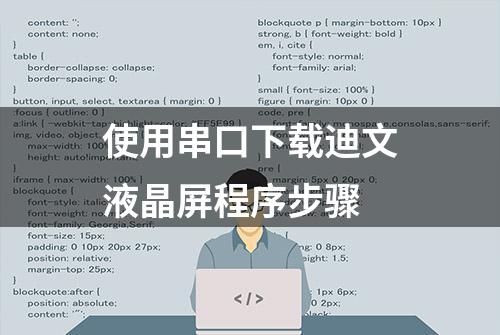 使用串口下载迪文液晶屏程序步骤