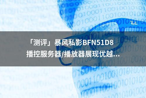 「测评」暴风私影BFN51D8播控服务器/播放器展现优越点播影院功能