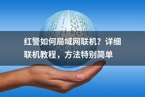 红警如何局域网联机？详细联机教程，方法特别简单