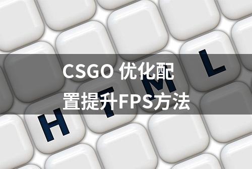 CSGO 优化配置提升FPS方法