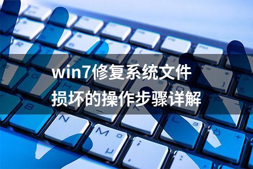 win7修复系统文件损坏的操作步骤详解