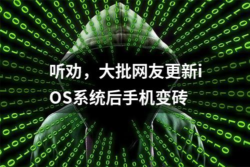 听劝，大批网友更新iOS系统后手机变砖