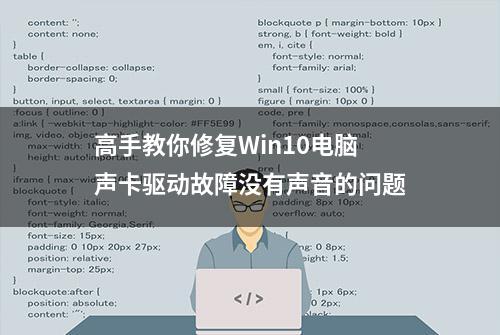 高手教你修复Win10电脑声卡驱动故障没有声音的问题