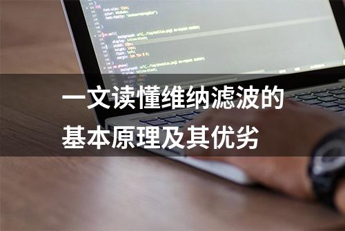 一文读懂维纳滤波的基本原理及其优劣