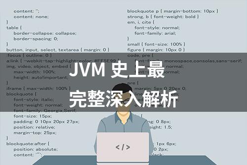 JVM 史上最完整深入解析