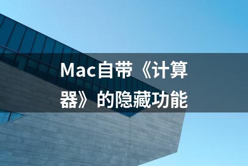 Mac自带《计算器》的隐藏功能