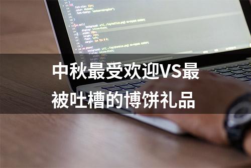 中秋最受欢迎VS最被吐槽的博饼礼品