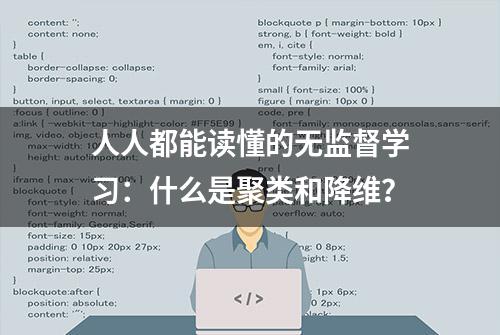 人人都能读懂的无监督学习：什么是聚类和降维？